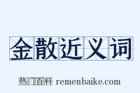 金散近义词是什么意思的图片